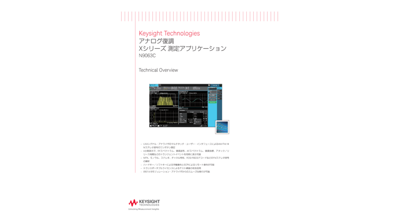 Keysight Technologies アナログ復調 Xシリーズ 測定アプリケーション N9063C
